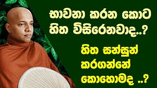 භාවනා කරනකොට හිත විසිරෙනවද...එක අරමුණක තියාගන්න බැරිද...| Bhawana | Samadhi bhawana