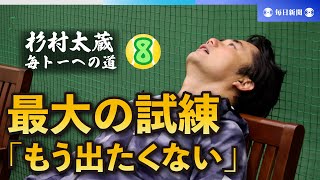 杉村太蔵　毎トーへの道（8） 前回覇者に完敗　訪れた最大の試練