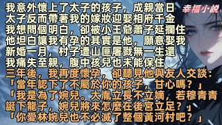 我意外懷上了太子的孩子，成親當日，太子反而迎娶相府千金，我想問個明白，卻被小王爺蕭子延攔住，他坦白讓我有孕的其實是他，願意娶我，新婚一月，村子遭山匪屠戮無一生還，我痛失至親，腹中孩兒也未能保住