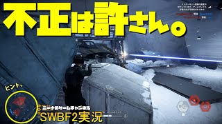 【SWBF2】不正は許さん。【スターウォーズバトルフロント２実況】