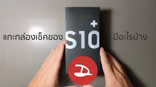 แกะกล่องเช็คของ Galaxy S10+ มีอะไรมาให้บ้างนะ | Droidsans