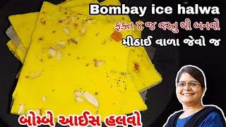 How to make Bombay ice halwa recipe l  બોમ્બે નો ફેમસ તેવો આઇસ  હલવો બનાવવાની રીત #bhavuskitchen