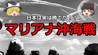 【ゆっくり解説】日米最後の大決戦！マリアナ沖海戦を徹底解説！