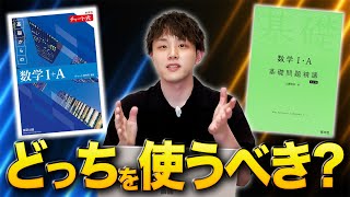 【究極の２択】チャート式vs基礎問題精講！結局どっちを使えばいいの？