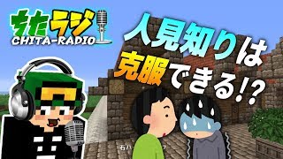 いつもの調子で喋れない！？人見知りを治す方法はある…！？【ちたラジ】【マインクラフト】【雑談クラフト】