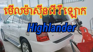 របៀបមើលម៉ាស៊ីន ឡោក highlander ,How to view highlander engine