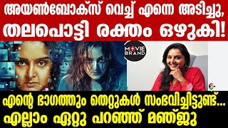 Manju Warrier | മഞ്ജുവിന്റെ വായില്‍ നിന്നും ആ സത്യം പുറത്ത്