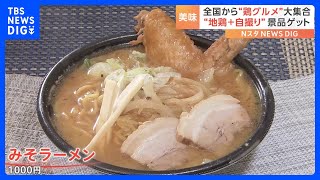 「鶏×自撮り」で豪華賞品も！？全国各地のあったか～い“鶏グルメ”が大集結｜TBS NEWS DIG