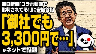 朝日新聞「コラボ動画ガー」の安倍首相の回答が話題