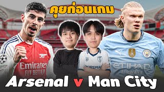 คุยก่อนเกม : อาร์เซน่อล พบ แมนซิตี้ เกมนี้เดือดแน่นอน!! | แวดวงFootball