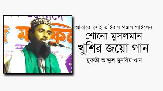 আবারো সেই ভাইরাল গজল গাইলেন | শোনো মুসলমান খুশির জয়ো গান | Mufti Abdul munim khan | ABR Media