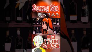 【NEO紅白歌週間】【4曲目】Bunny Girl/AKASAKI 歌ってみた⚡️【Vtuber/天宙ネオ】#歌ってみた #short