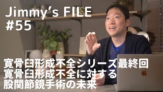 #55 寛骨臼形成不全シリーズ最終回 寛骨臼形成不全に対する股関節鏡手術の未来