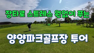 장타를 날려보자 양양파크골프장(양양송이조각공원)투어 특이한 홀의 거리로 시원한 장타 샷으로 스트레스를 날려 버리는 넓고 긴 페어웨이가 일품