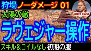 【狩場：太陽の轍『ラヴェジャー操作』無傷で灼熱の太陽！】最高難易度の腕試しを２つのノーダメージ動画で解説！【ホライゾンゼロドーン 攻略】【4K】Ravager Control Trial