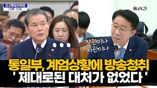 '통일부, 계엄 상황에 방송청취? '  제대로된 조치가 그걸로 끝? [ 조정식 의원, 질타 ]