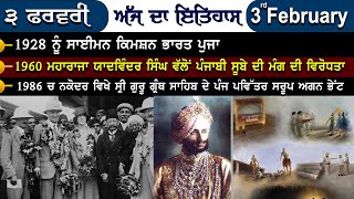 3 ਫ਼ਰਵਰੀ, 1928 : ਸਾਈਮਨ ਕਿਮਸ਼ਨ ਭਾਰਤ ਪੁਜਾ। 3 ਫਰਵਰੀ 1960 :ਪਟਿਆਲਾ ਦੇ ਤਤਕਾਲੀ ਮਹਾਰਾਜਾ, ਯਾਦਵਿੰਦਰ ਸਿੰਘ ਨੇ...