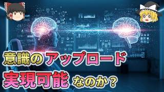 意識はアップロード可能なのか？機械の体で永遠の命を手に入れられる！？【ゆっくり解説】