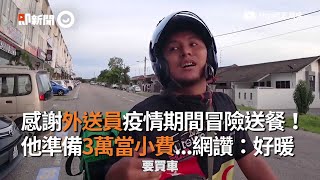 感謝外送員疫情期間送餐！他準備3萬當小費...網讚：好暖｜馬來西亞｜餐點