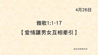 20220426《聖經主線大追蹤》雅歌 1:1-17