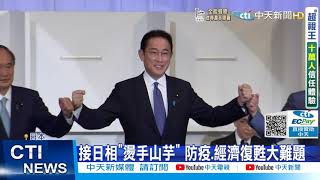 【每日必看】二戰後連續在任最久外相 岸田文雄當選自民黨魁 接日相防疫.經濟復甦大難題 |  金正恩痛斥:美國只是在做表面工夫 @中天電視CtiTv 20210930