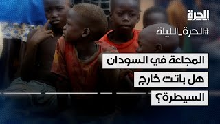 المجاعة في السودان.. هل باتت خارج السيطرة؟