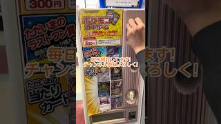 300円ガチャ！友達がなんとも言えん反応が面白い😂 #ポケカ