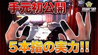 【荒野行動】5本指手元動画！珍しすぎる配置！？【手元】