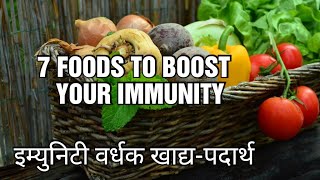 7 FOODS TO BOOST YOUR IMMUNITY | इम्युनिटी बढ़ाने के लिए 7 खाद्य-पदार्थ | Facts Academy