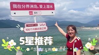 去海南旅游必去打卡地，牛岭分界洲岛5星推荐，没有之一！