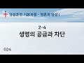 024. 바른영성훈련 영혼과 영성 i 2 4 생명의 공급과 차단 서사라 목사님