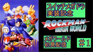 ～俺のロックマンの原点（やったことはないｗ）を初見プレイ～　#1の1　 ロックマンメガワールド