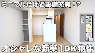 一人暮らしモテ部屋の決定版！？ミニマリスト向け間取りの１DK物件を内見【新築物件】