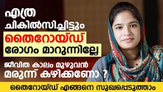 Thyroid രോഗം പെട്ടന്ന് മാറാൻ ഈ കാര്യം ചെയ്താൽ മതി | Thyroid Malayalam | Arogyam