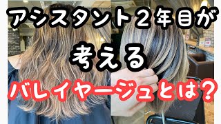 美容師アシスタント２年目 が思う バレイヤージュ とは？日本人に合う バレイヤージュ の 作り方 とは？外国人風カラー グラデーション ハイライトグラデーションカラー