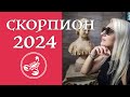 СКОРПИОН - ЭКСПРЕСС-ПРОГНОЗ на 2024 | Таро Онлайн | Таро Прогноз