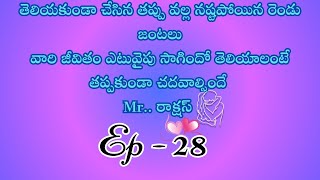 Mr.. రాక్షస్ పార్ట్ 28/ హార్ట్ టచింగ్ అండ్ ఎమోషనల్ లవ్ స్టొరీ బై దేవాన్షిక జాను