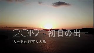 初日の出  2019