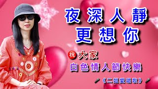 《夜深人靜更想你》3.14白色情人節💐㊗️福大家甜蜜幸福，有情人終成眷屬💞💞💞💐💐💐💐💐💐💐💐🎤《二姐愛唱歌》🎤拍攝於台灣臺東《池上大波池》