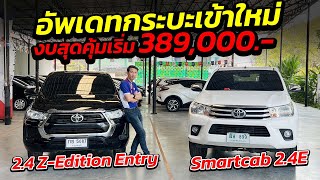 อัพเดทกระบะเข้าใหม่ TOYOTA REVO ราคาเริ่ม 389,000 .-  | รถมือสอง เพชรยนต์