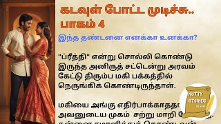 கடவுள் போட்ட முடிச்சு. பாகம் 4 | இந்த தண்டனை எனக்கா உனக்கா? | ஒரு மென்மையான காதல் தொடர்கதை