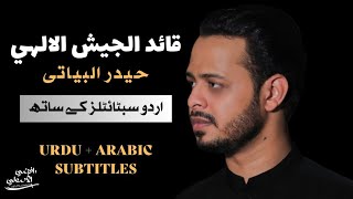 Quaid al Jaish al Elahi | Urdu Subtitles | قائد الجيش الالهي | Haider al Bayati| حیدر البیاتی #trend