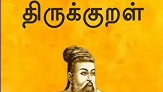 தெரிந்த திருக்குறள் பற்றிய தெரியாத விஷயங்கள்