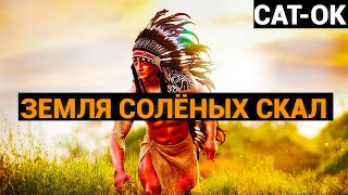 Сат-Ок: Земля Солёных Скал (аудиокнига)