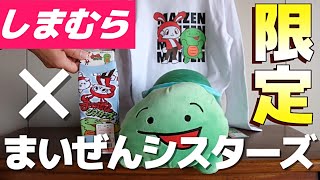 【しまむら】まいぜんシスターズしまむら限定グッズ買ってきたので紹介します【まいぜんシスターズ】