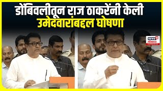 Raj Thackeray MNS Candidate List : डोंबिवलीतून राज ठाकरेंनी केली उमेदवारांबद्दल घोषणा