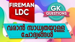 FIREMAN, LDC സാധ്യത ചോദ്യങ്ങൾ || Exam Special || Previous Questions