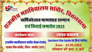 LiVE:- वार्षिकोत्सव , भामाशाह सम्मान एवम् विदाई समारोह - 2022 राजकीय महाविद्यालय सांचौर एवं चितलवाना