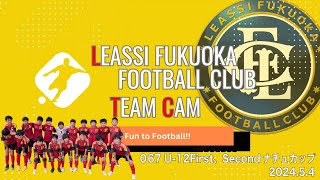 【Leassi Team Cam 067】U-12First、Secondナチュカップ（2024.5.4）