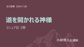 [主日２部 日本語礼拝説教] 道を開かれる神様「ヨシュア記3章」 2024年7月28日(主日) 小林芽久伝道師